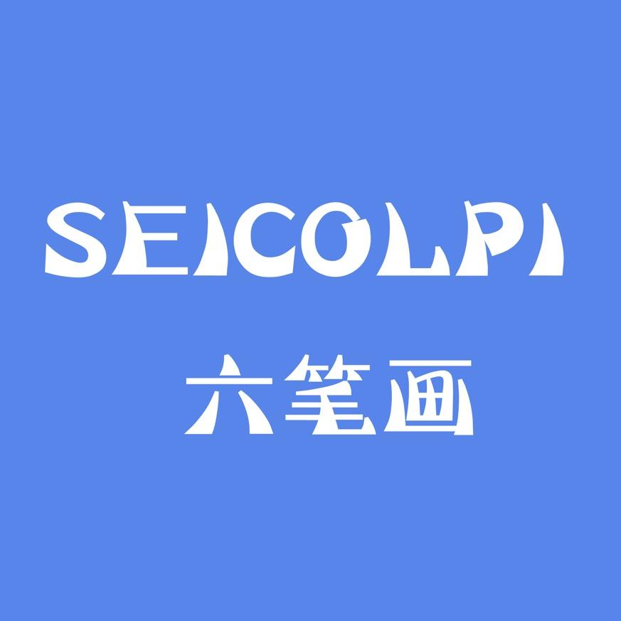 六笔画服饰有限公司