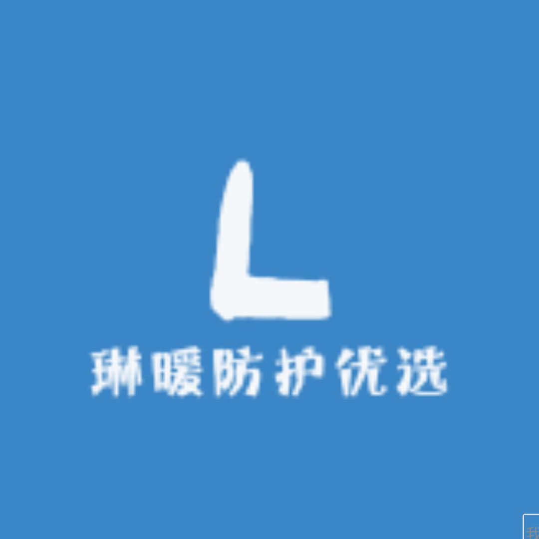 琳暖防护优选