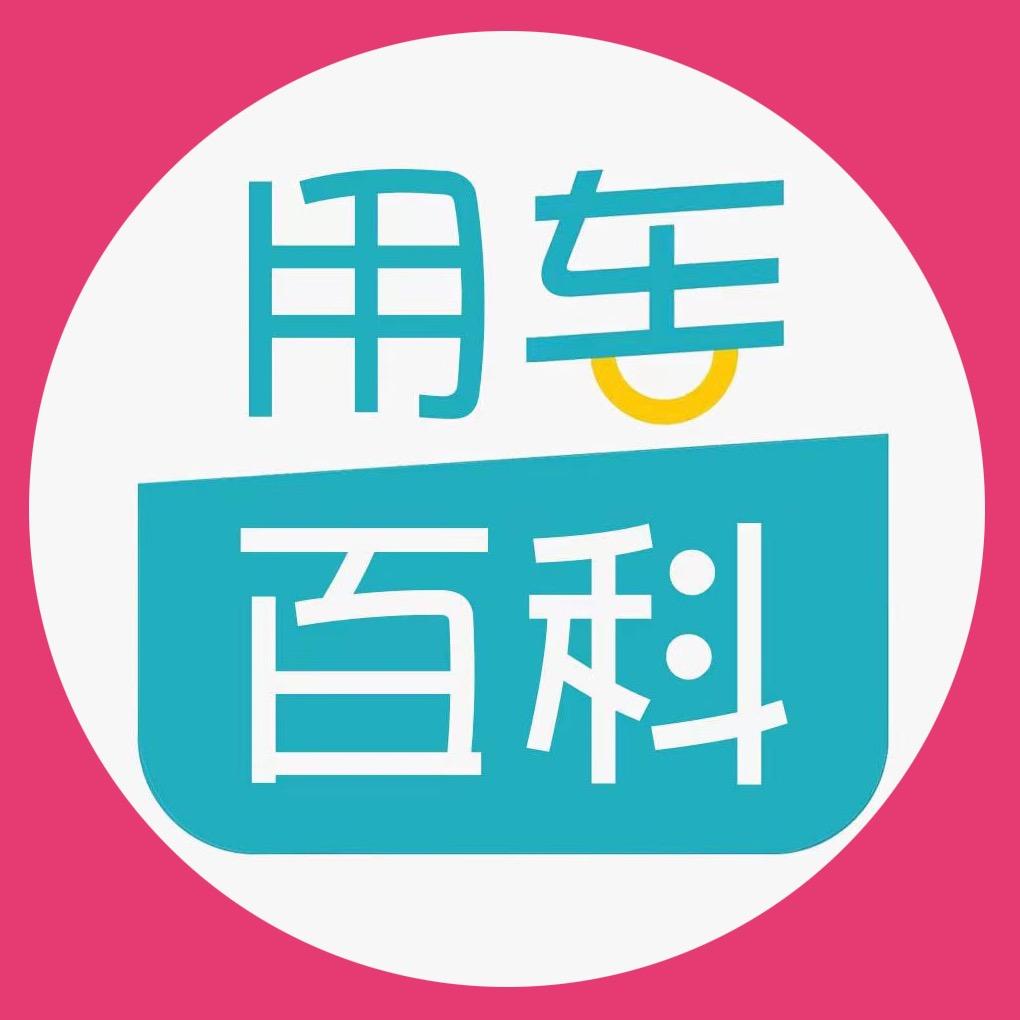 用车百科