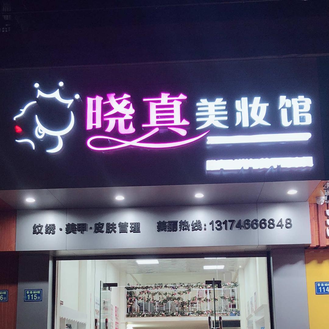 晓真美妆馆(香港城店)官方号