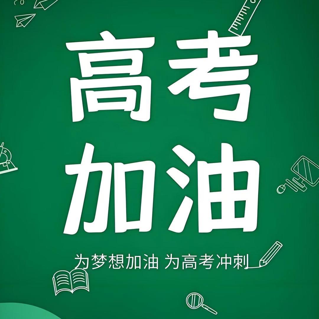 毕老师聊升学