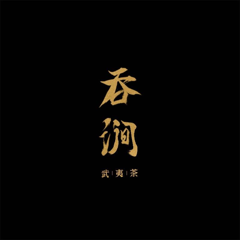 吞涧茶业