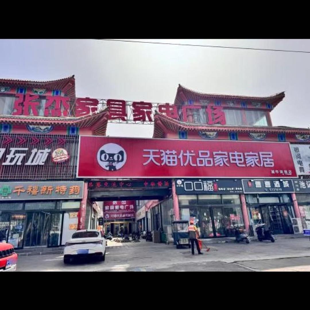 张杰家具家电广场官方号