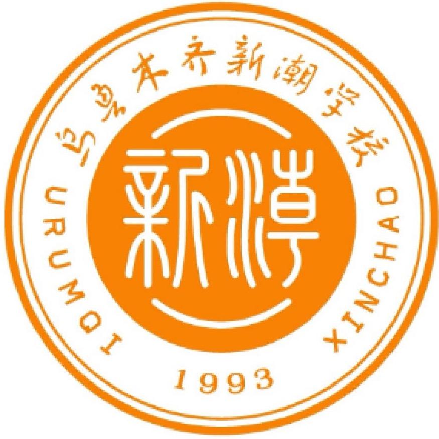 乌鲁木齐新潮学校