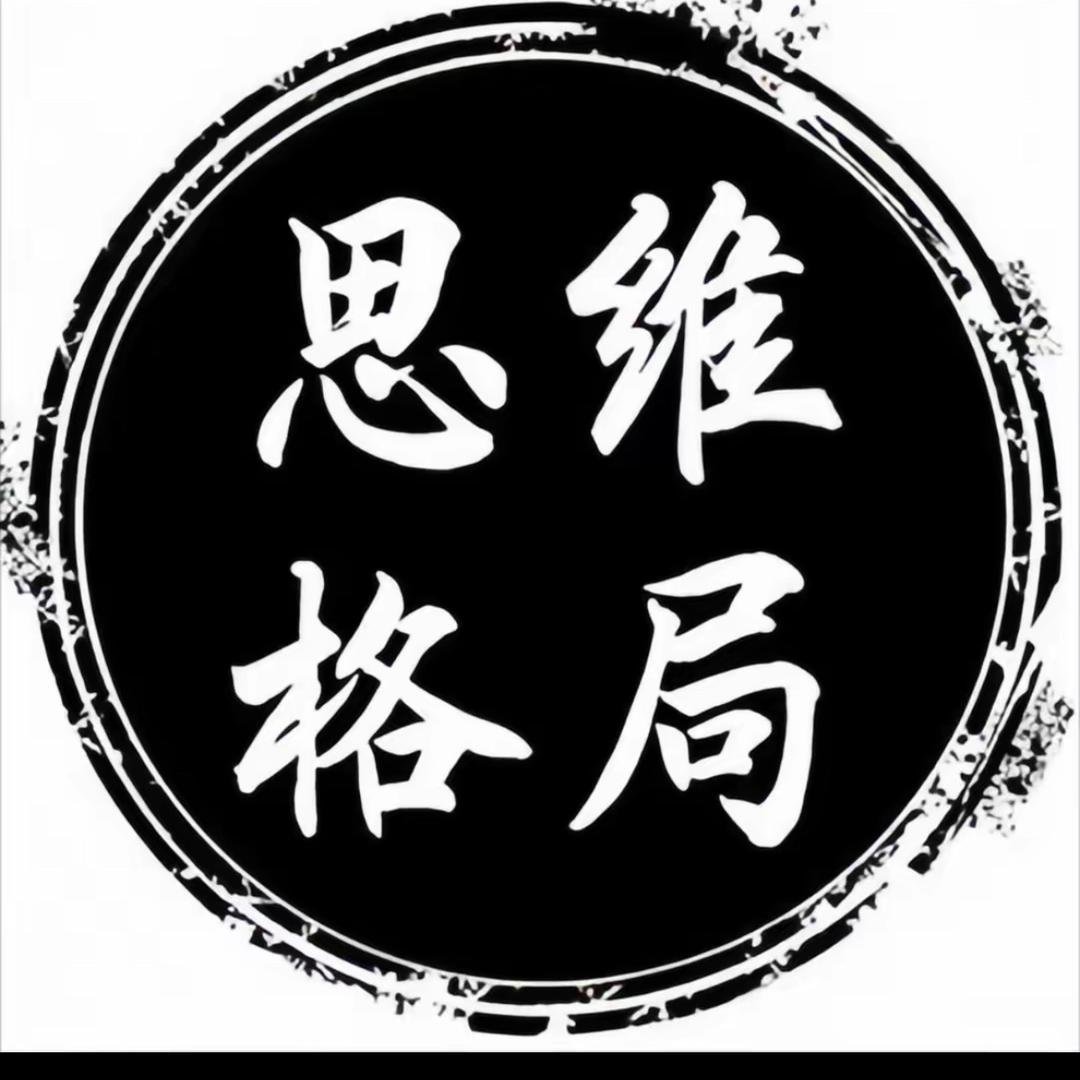 智慧思维