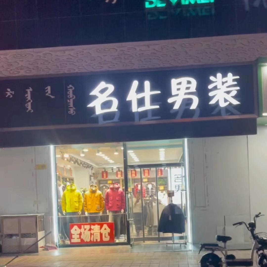 名仕男装