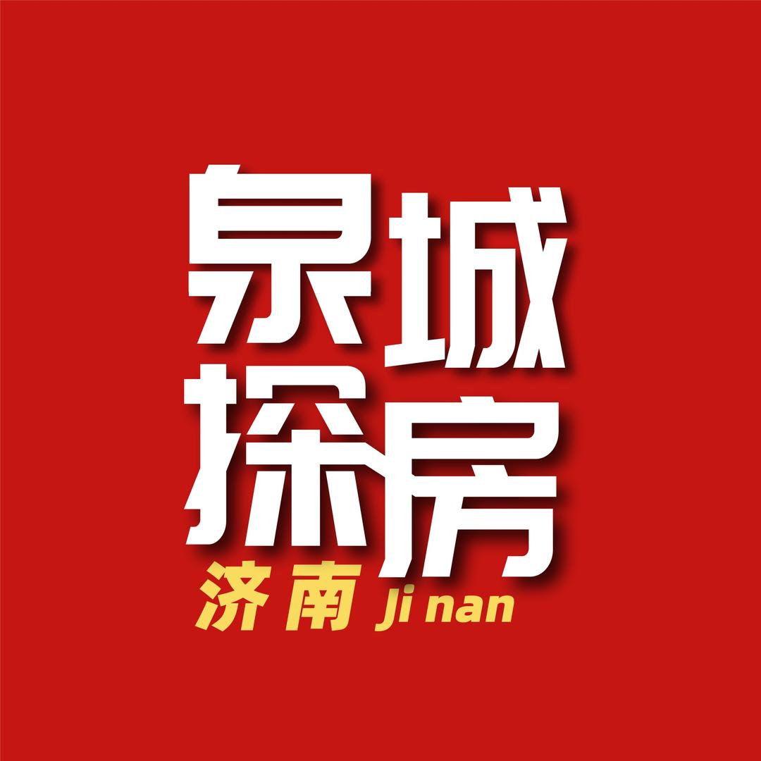 泉城探房
