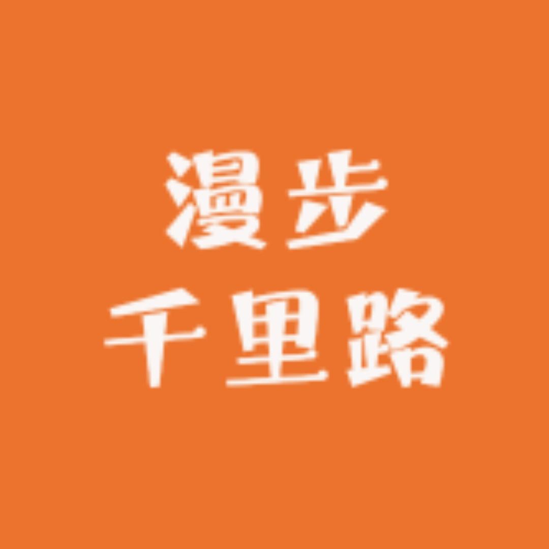 漫步千里路