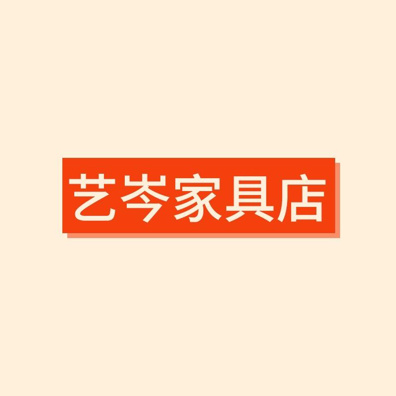 艺岑家具店