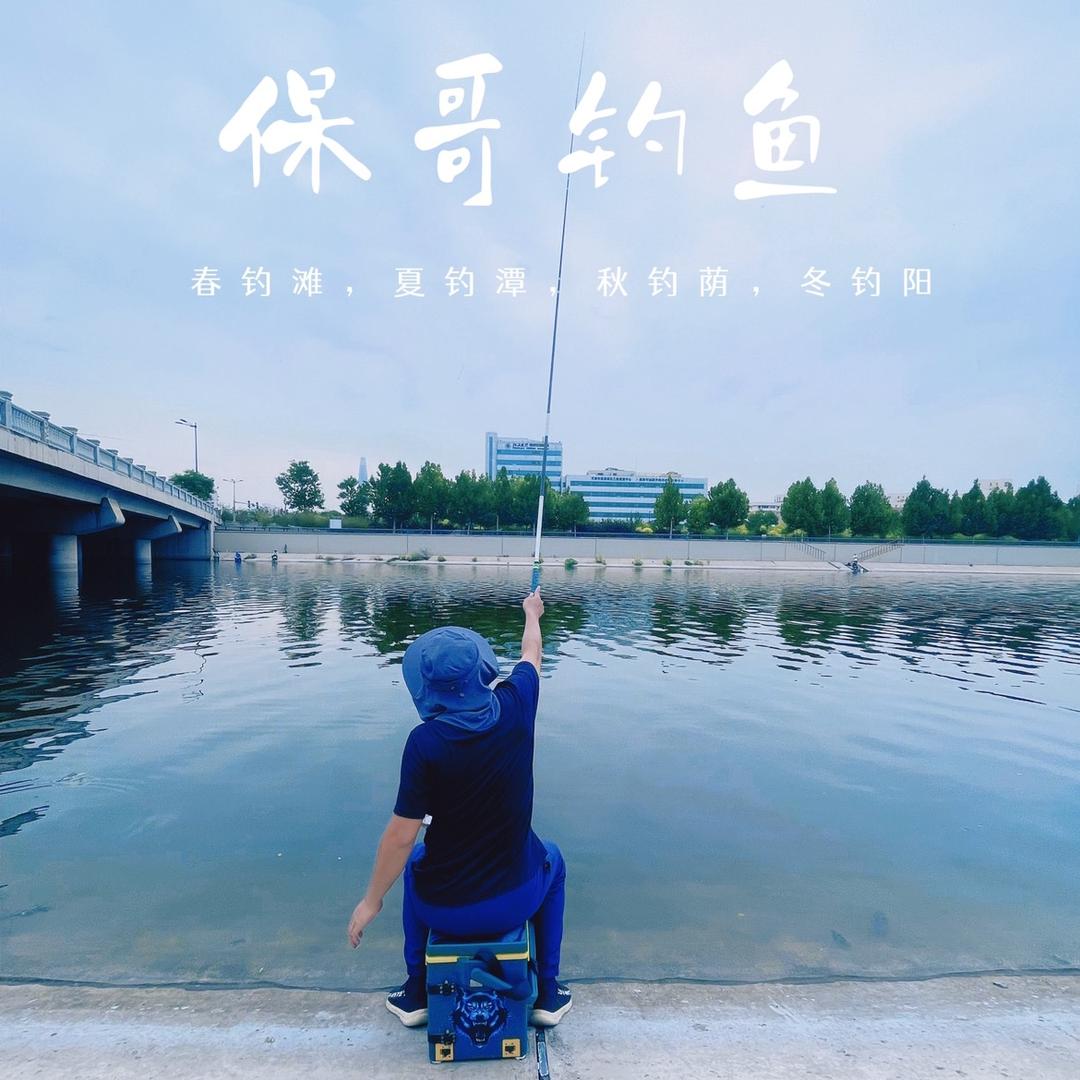 保哥钓鱼