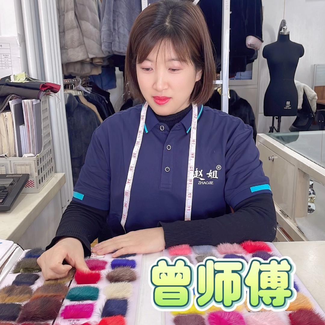 赵姐裘皮改款曾师傅