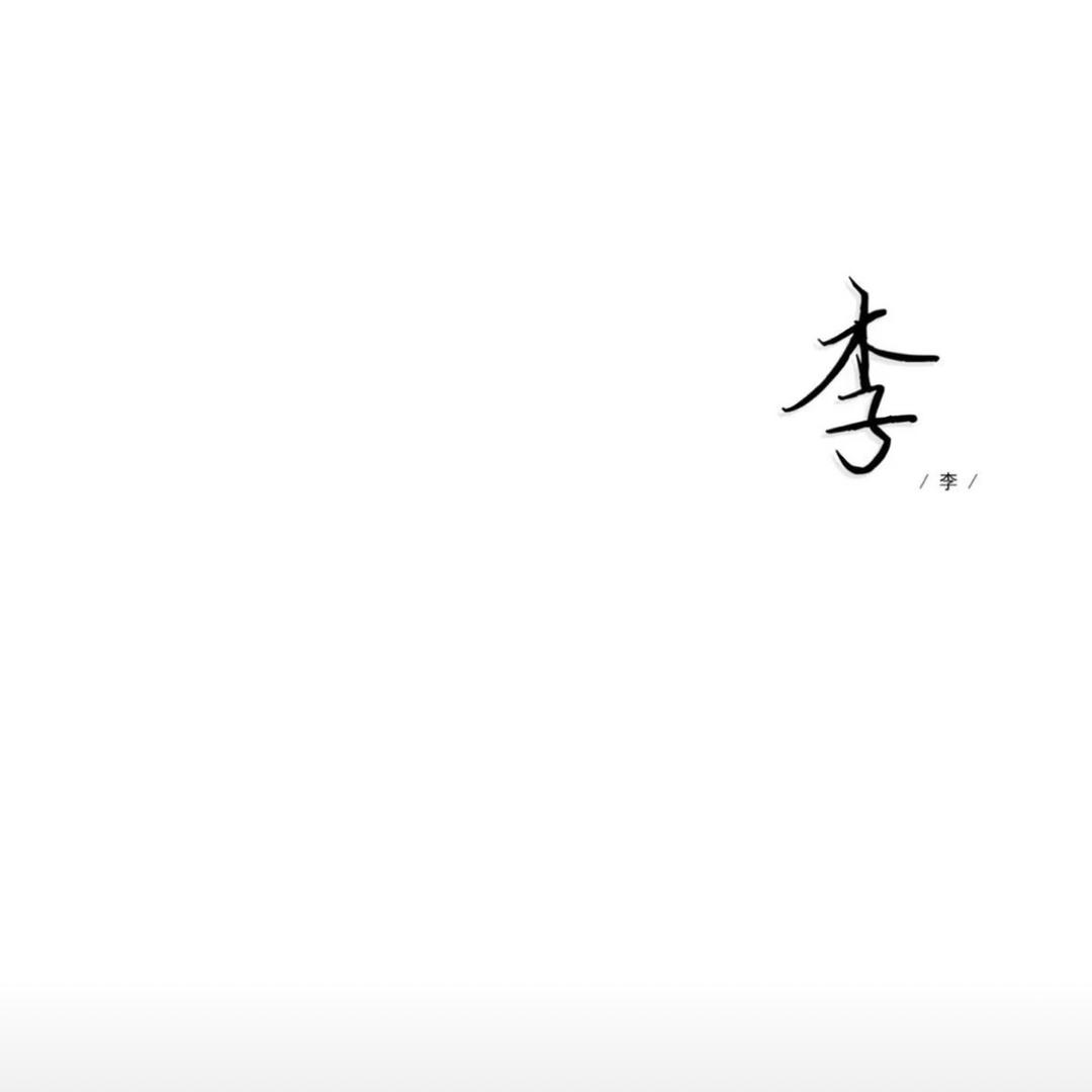 〆