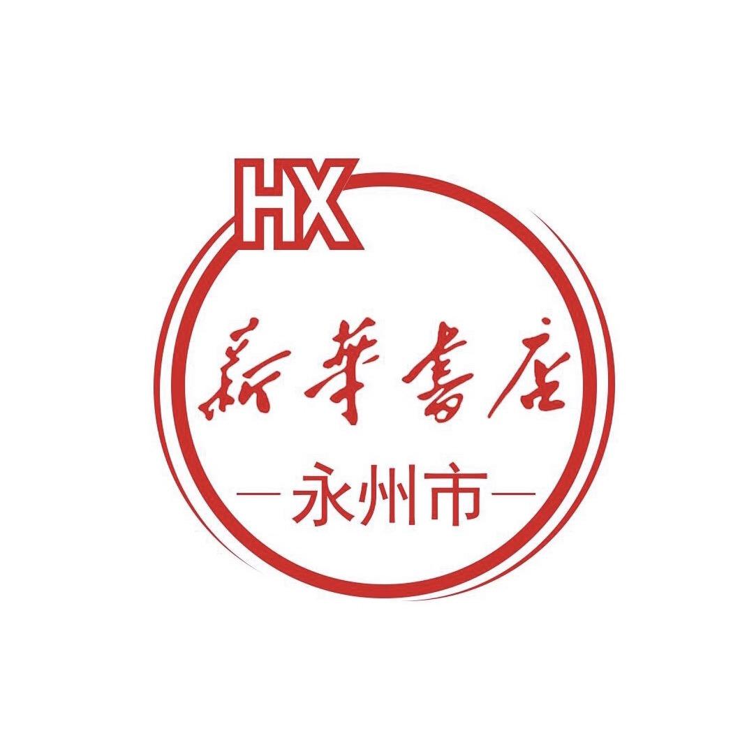 永州新华书店