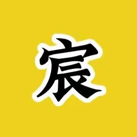 宸
