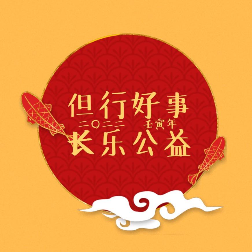 长乐公益事业发展中心
