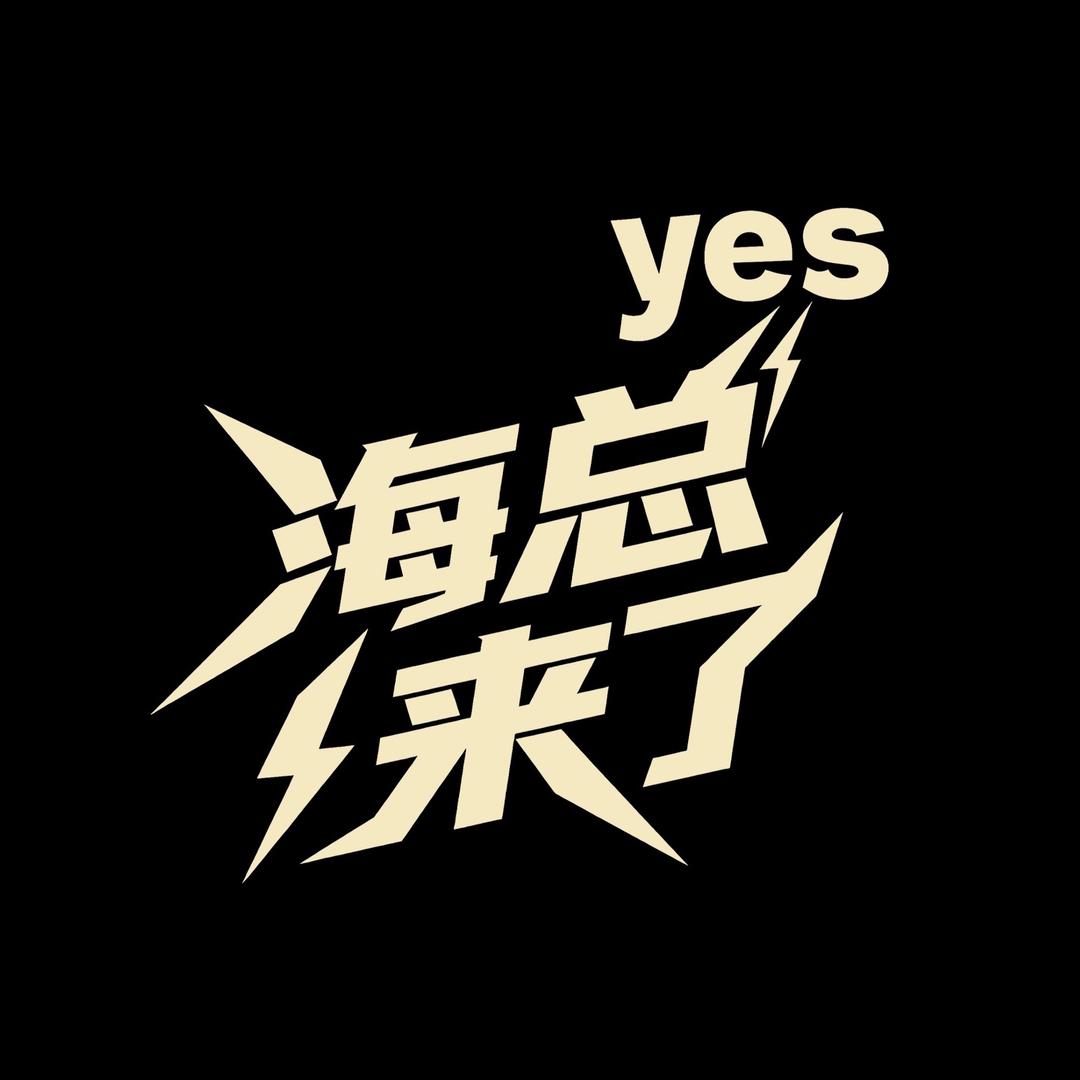 海总甄选(孙同学)