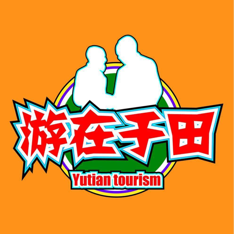 游在于田