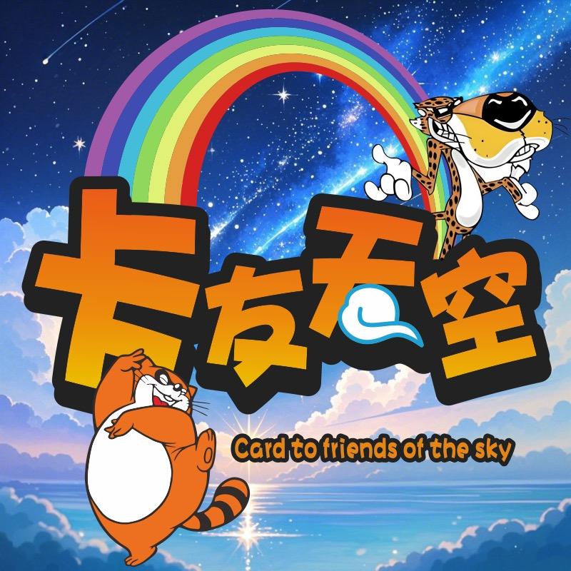 卡友天空