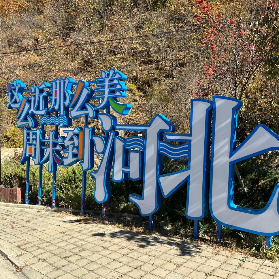 走滦平