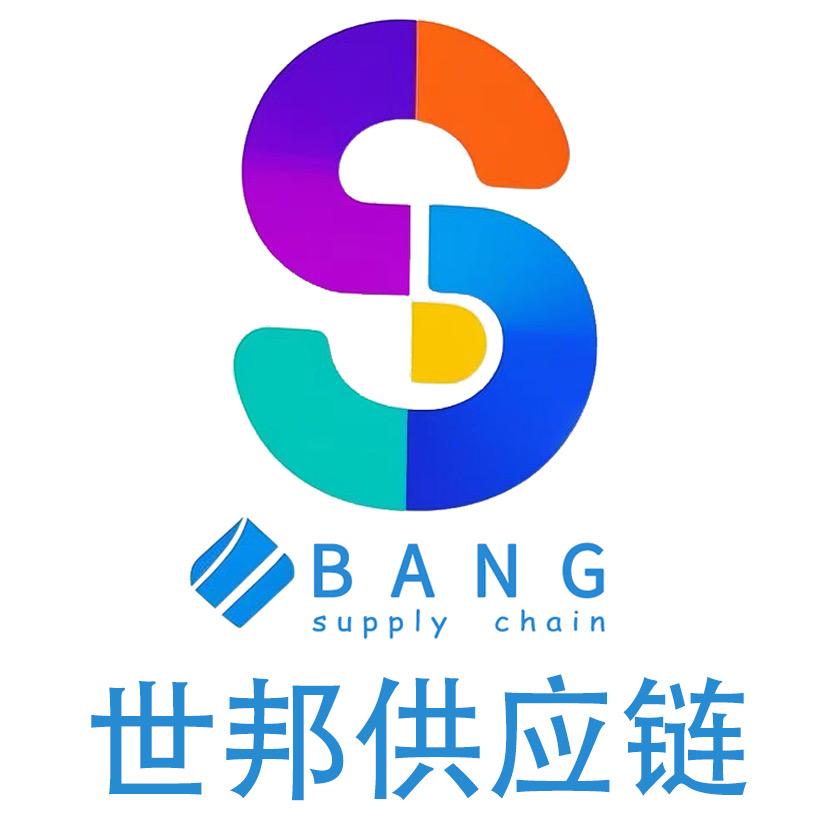 世邦供应链