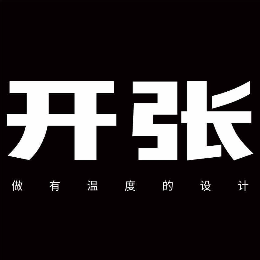 开张｜品牌设计