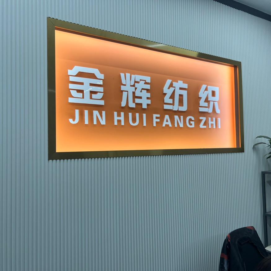 金辉纺织南康店