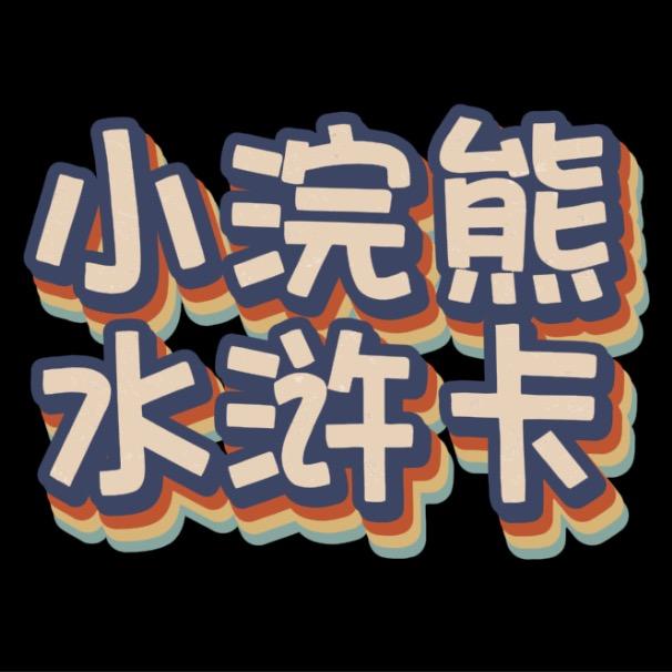 水浒卡收藏家猪圈波最高价回收