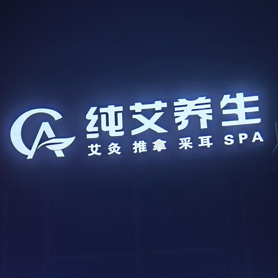 纯艾养生推拿SPA馆
