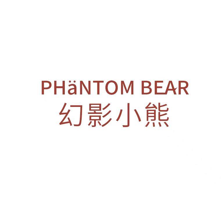 PhantomBear 幻影小熊