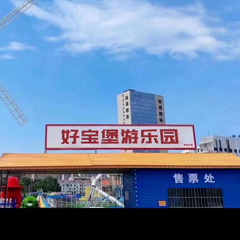 贵港好宝堡游乐园