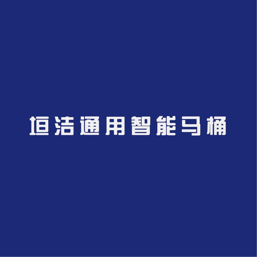 垣洁智能卫浴家装主材