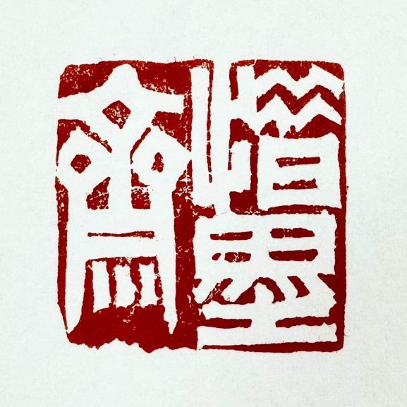 惜墨斋