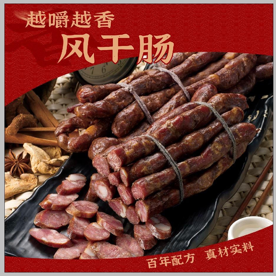 越嚼越香风干肠