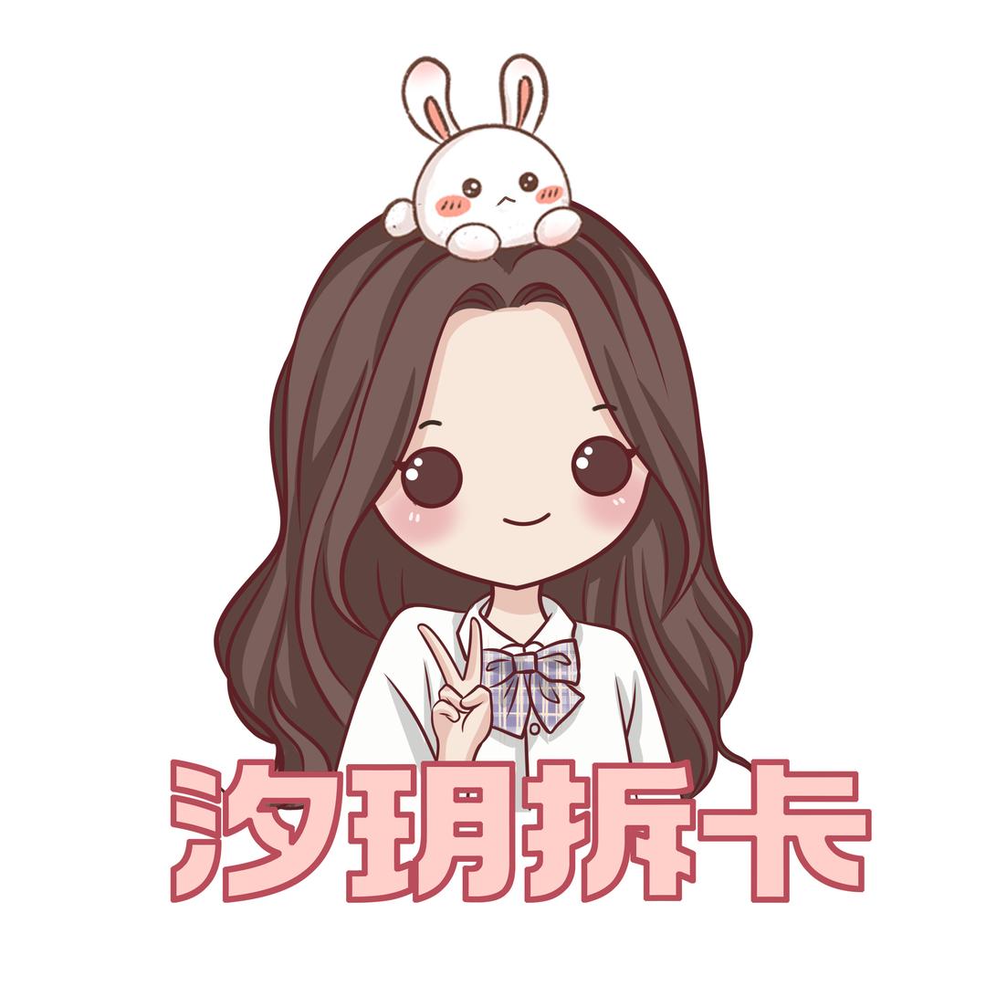 汐玥拆卡（欧欧版）