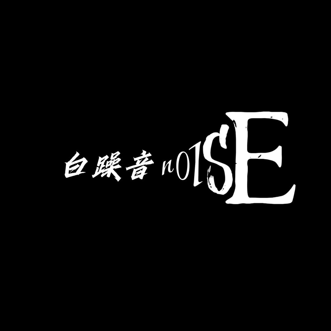 白噪音男士发型设计