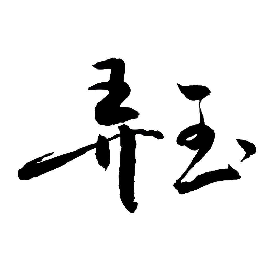 弄玉Nyurene