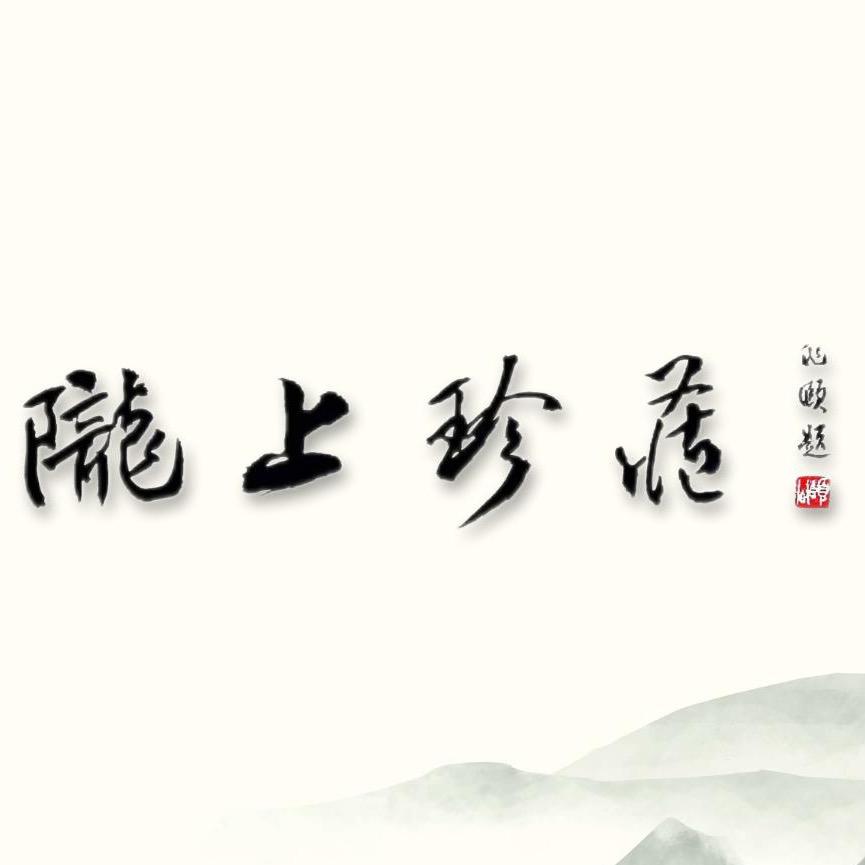 陇上珍藏