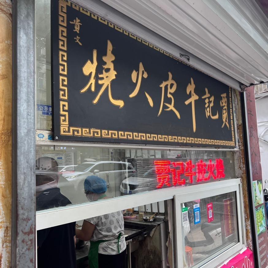 贾丰牛皮火烧（总店）