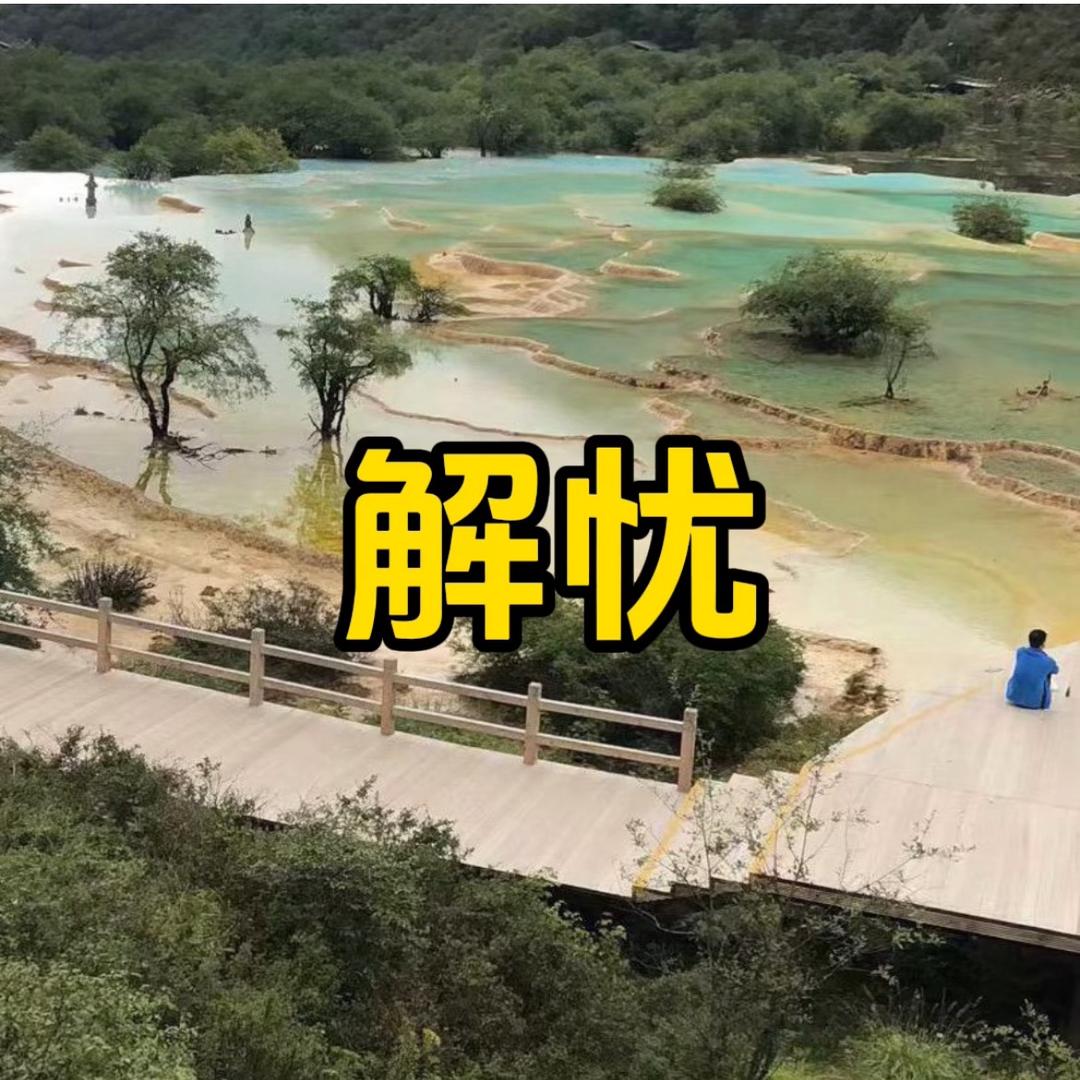 解忧影集