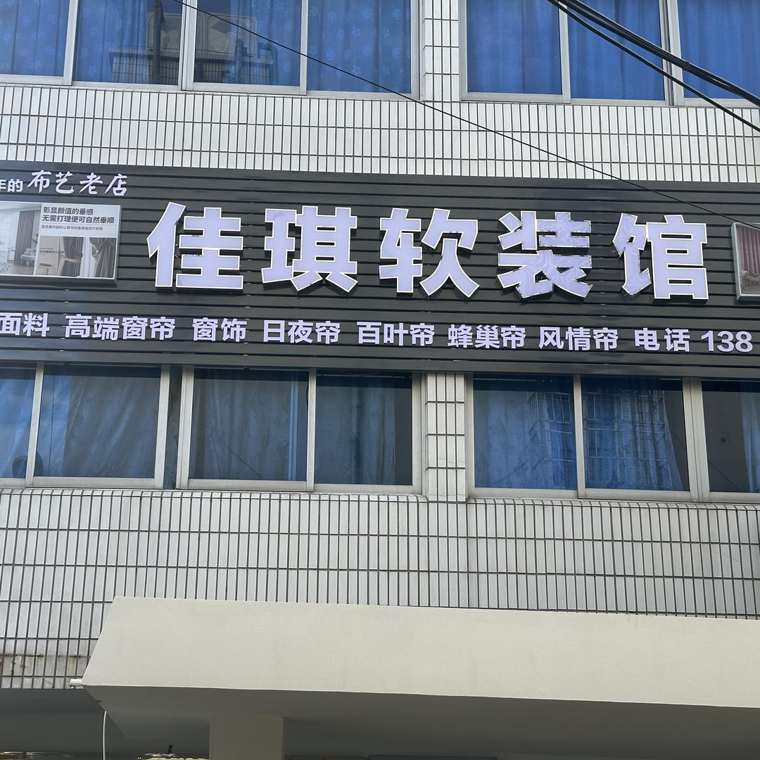 宁波海曙横街佳琪软装馆