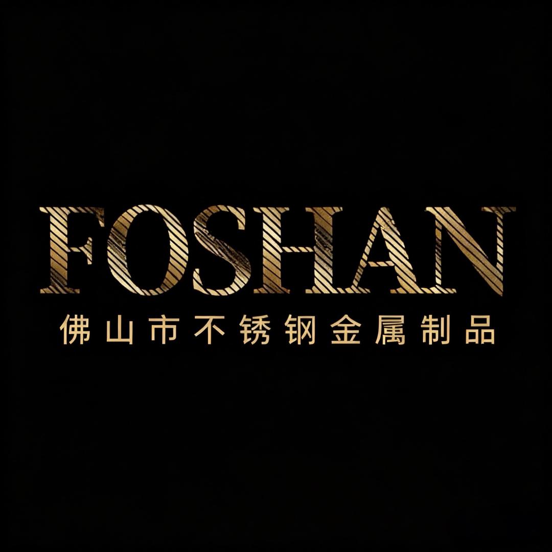 佛山市不锈钢金属制品厂家