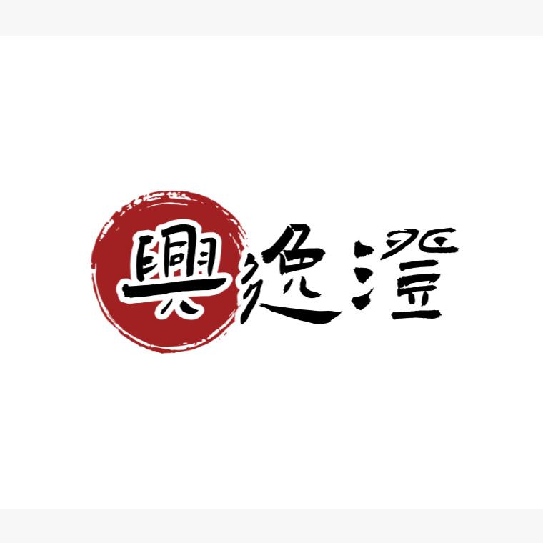 兴逸澄檀木苑