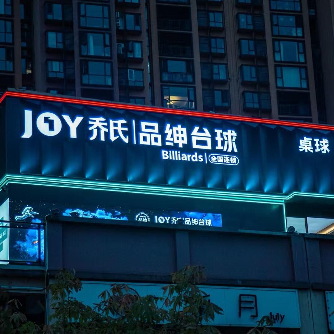城固乔氏品绅台球