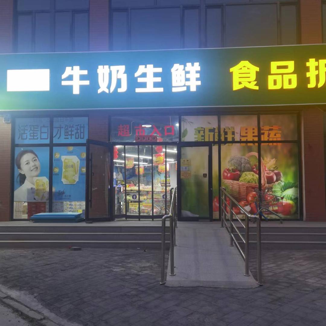 大华兴牛奶生鲜食品超市