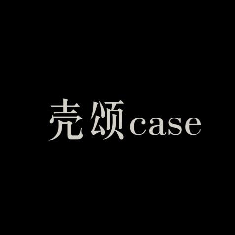 壳颂CASE