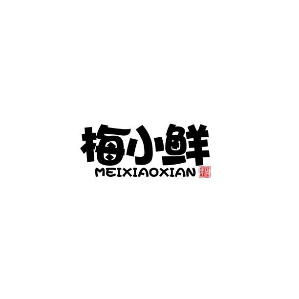 梅小鲜