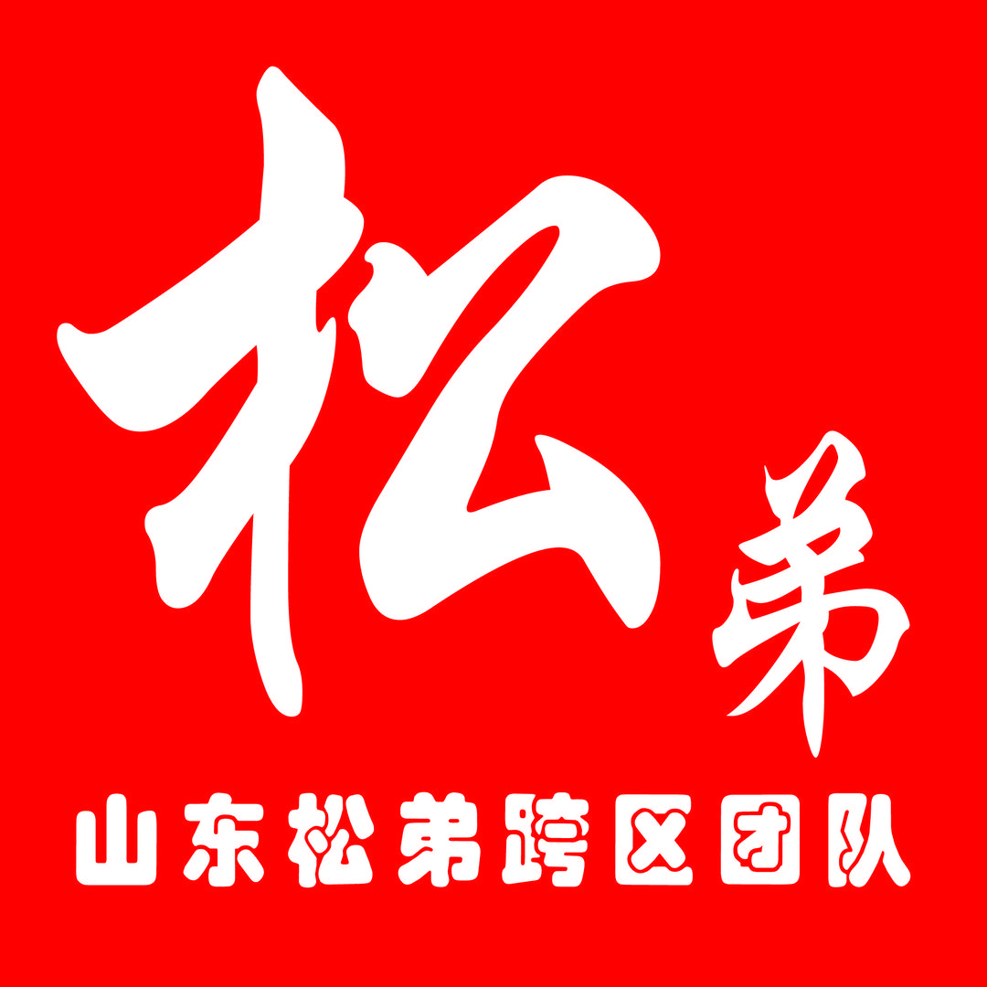 山东松弟跨区团队