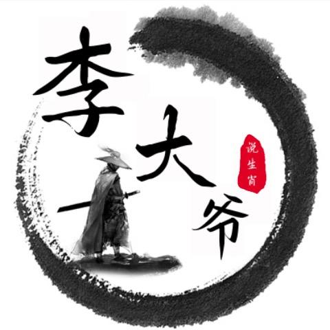 李大爷说生肖