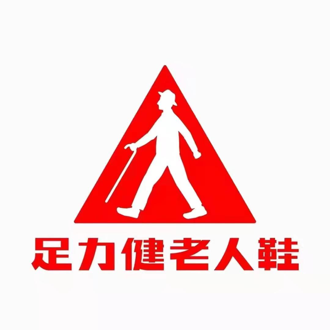 足力健老人鞋大庆店