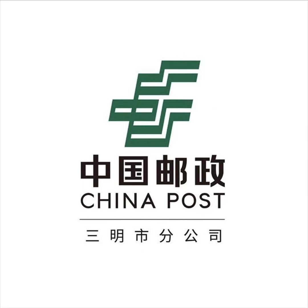 中国邮政集团有限公司三明市分公司